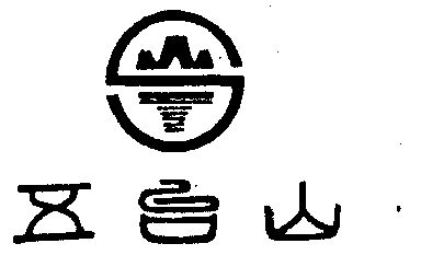 五台山 - 商标 - 爱企查