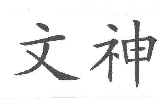  em>文神 /em>