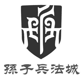  em>孙子 /em> em>兵法 /em>城