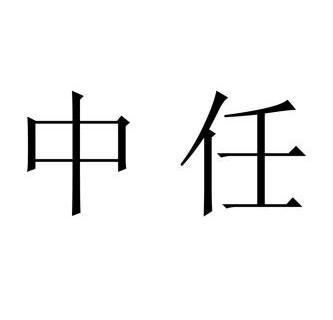 任中_企业商标大全_商标信息查询_爱企查