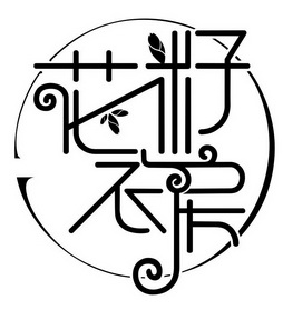  em>花籽衣房 /em>