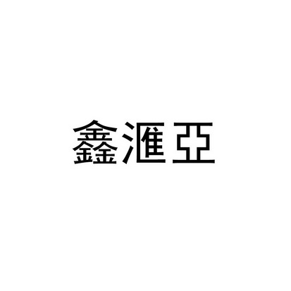 鑫匯 亞商標註冊申請