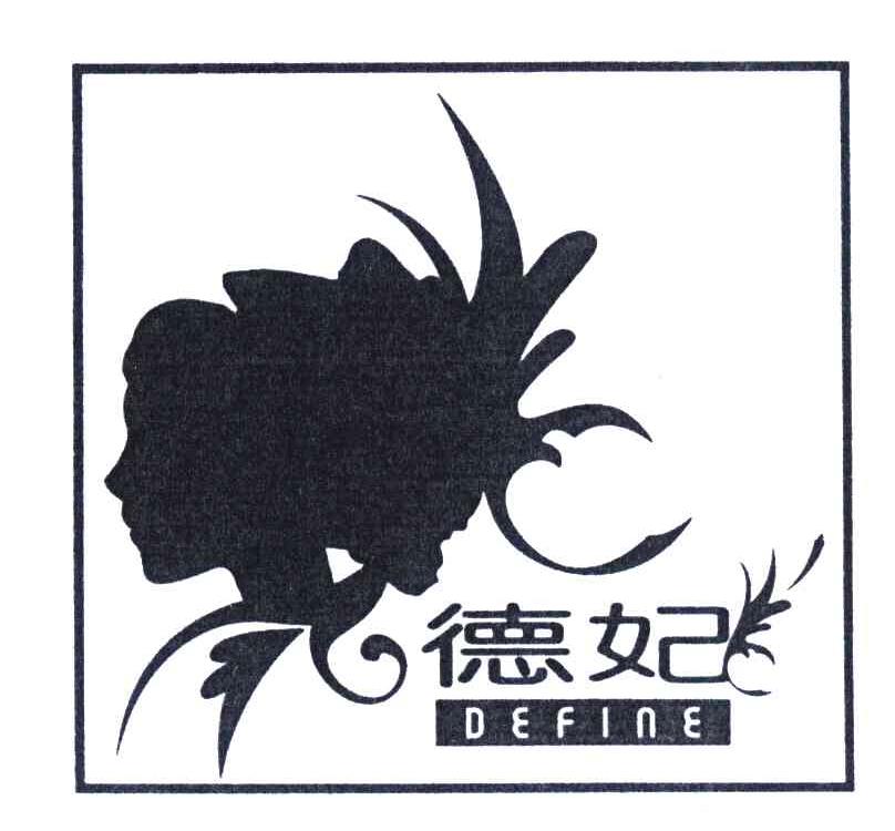 德妃define