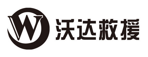  em>沃达 /em>救援  em>w /em>