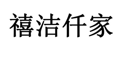 em>禧洁仟家/em>