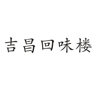 2017-11-07国际分类:第43类-餐饮住宿商标申请人:付榕办理/代理机构