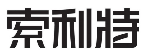 商标详情申请人:北京索利特新型建筑材料有限公司 办理/代理机构:北京