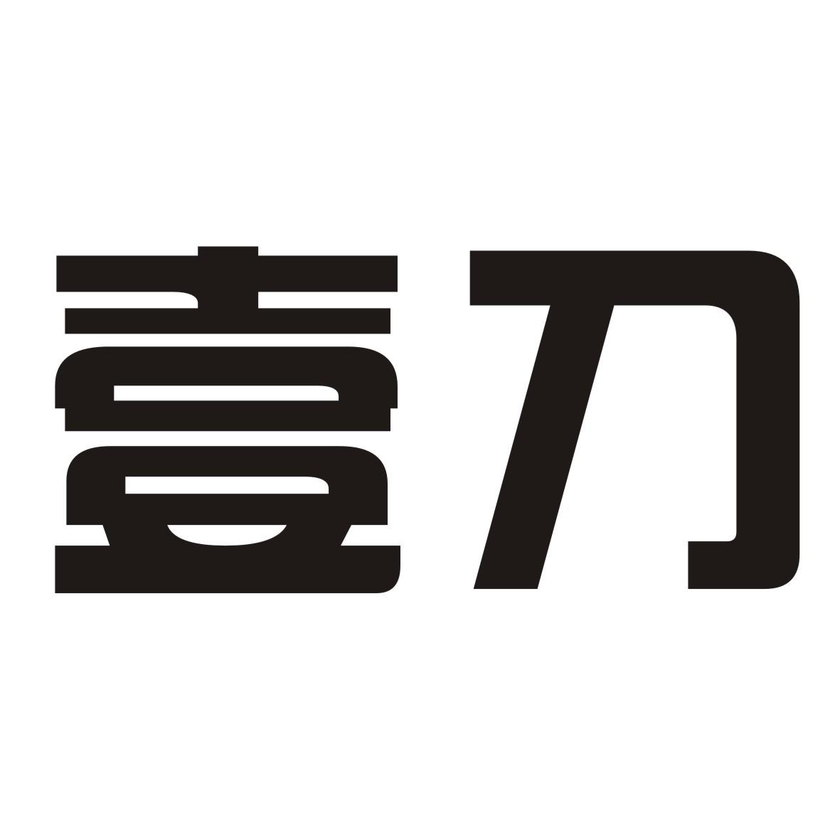  em>壹 /em> em>刀 /em>