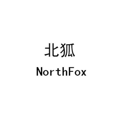 北狐 em>north /em> em>fox /em>