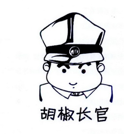  em>胡椒 /em> em>长官 /em>