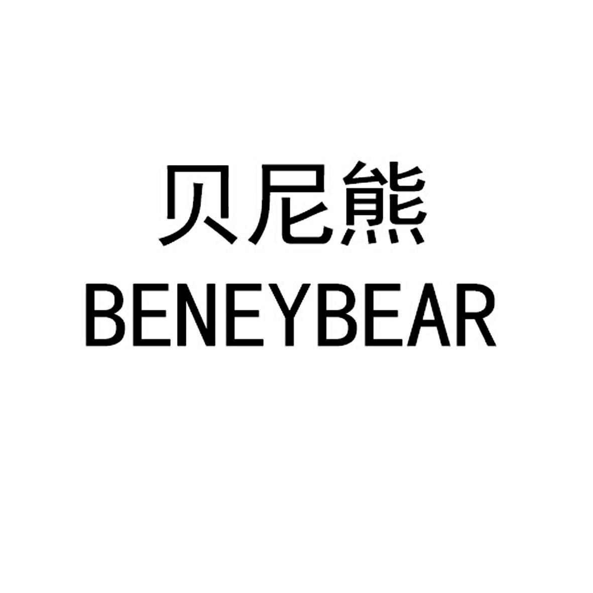 贝尼熊 beneybear