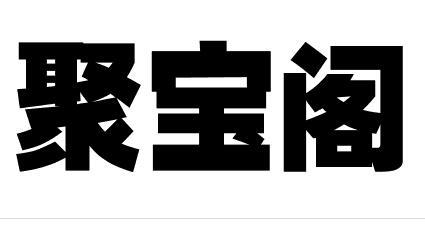 聚宝阁