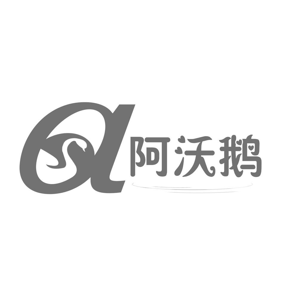 阿沃鵝_企業商標大全_商標信息查詢_愛企查