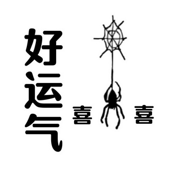 好运气喜喜 - 企业商标大全 - 商标信息查询 - 爱企查
