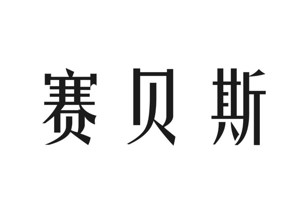 赛贝斯