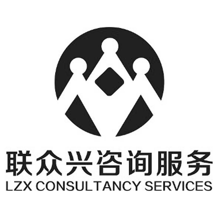  em>联众 /em> em>兴 /em>咨询服务 lzx consultancy services