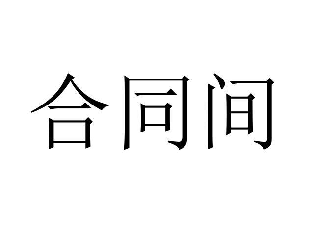 商标详情申请人:杭州有前科技有限公司 办理/代理机构:杭州跨知通知识