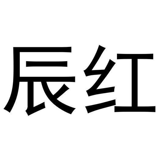  em>辰 /em> em>红 /em>