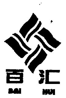 百汇                                      