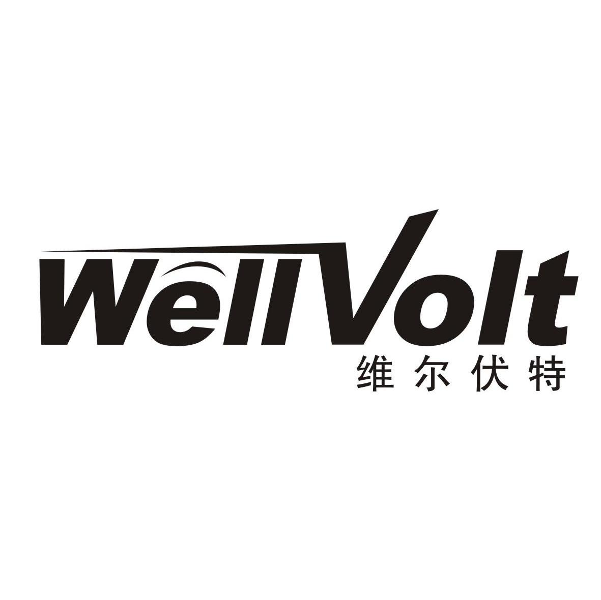 維爾伏特wellvolt_企業商標大全_商標信息查詢_愛企查