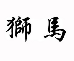 商标名称狮马国际分类第30类-方便食品商标状态商标注