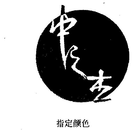 商标详情申请人:武汉中之杰文化传播有限公司 办理/代理机构:武汉中南