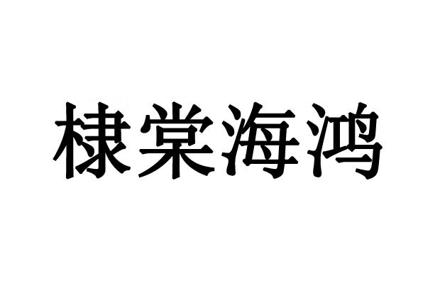  em>棣棠 /em>海鴻