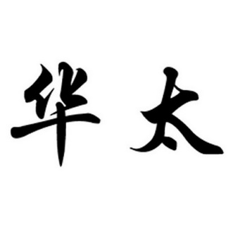 商标名称华太国际分类第16类-办公用品商标状态商标注