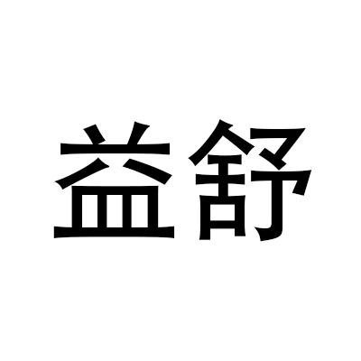  em>益 /em> em>舒 /em>