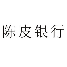 办理/代理机构:江门五邑商标事务所陈皮银行商标注册申请申请/注册号