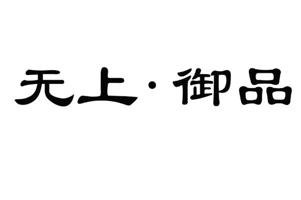 吴尚御品 企业商标大全 商标信息查询 爱企查