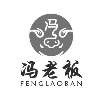 冯老板 - 商标 - 爱企查