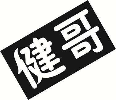 健哥- 商标 - 爱企查