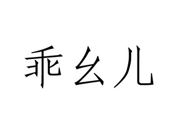 幺儿文字图片图片