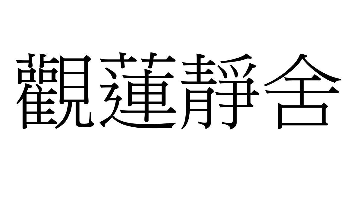 观莲静舍 - 企业商标大全 - 商标信息查询 - 爱企查