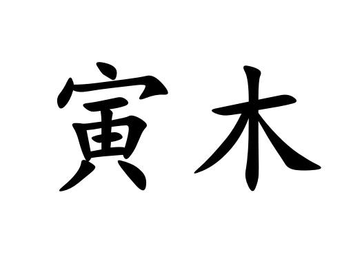 em>寅木/em>