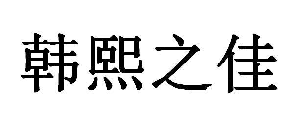 em>韩熙之/em em>佳/em>