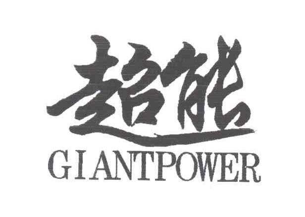 powergiant_企业商标大全_商标信息查询_爱企查
