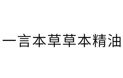 一言本草草本精油 - 商标 - 爱企查