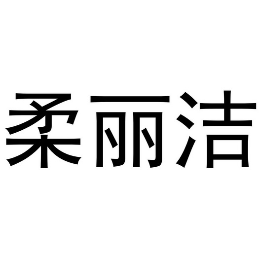 商标详情申请人:温州柔丽洁无纺制品有限公司 办理