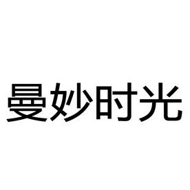  em>曼妙 /em> em>时光 /em>