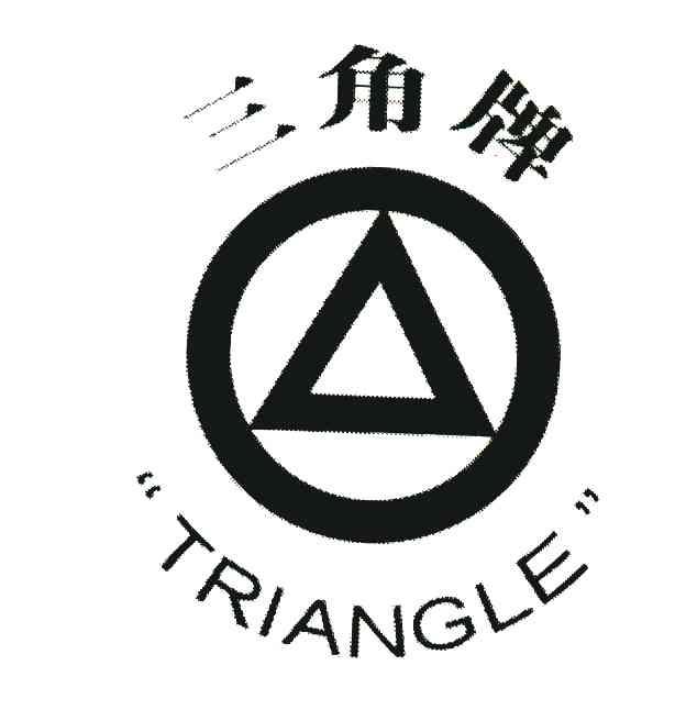 三角牌triangle - 企业商标大全 - 商标信息查询 - 爱企查