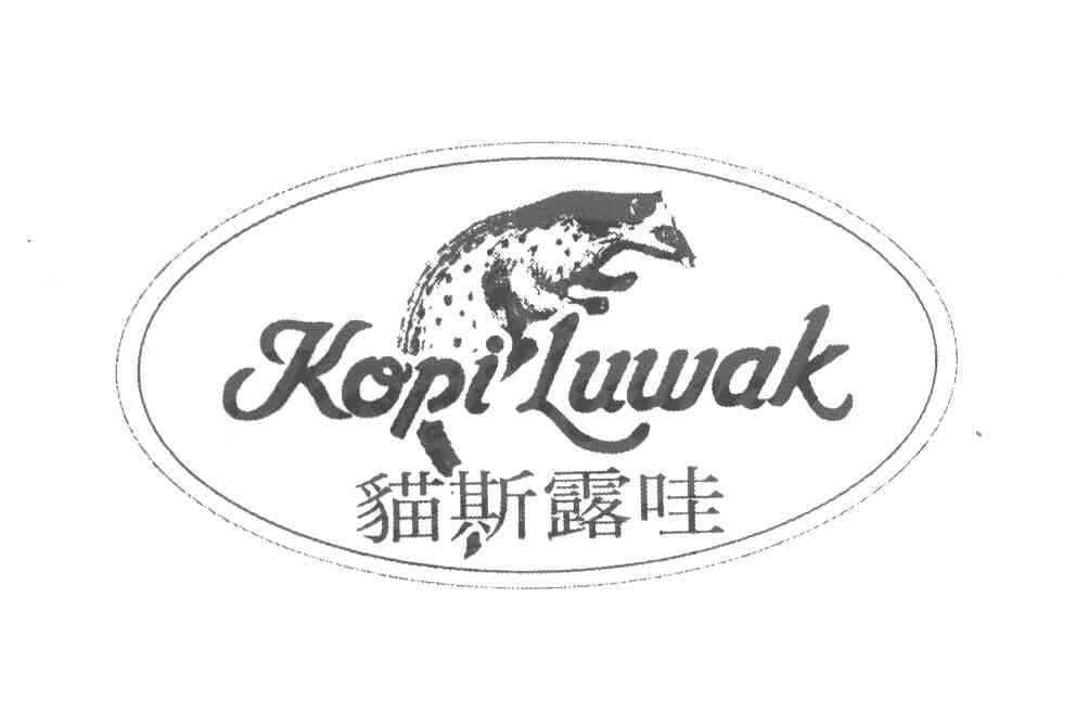  em>猫 /em> em>斯 /em> em>露 /em> em>哇 /em> kopi luwak