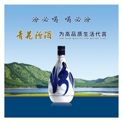 汾必喝喝必汾青花汾酒为高品质生活代言