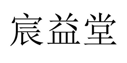 新睿知识产权服务(广州)有限公司承实红钻商标注册申请申请/注册号