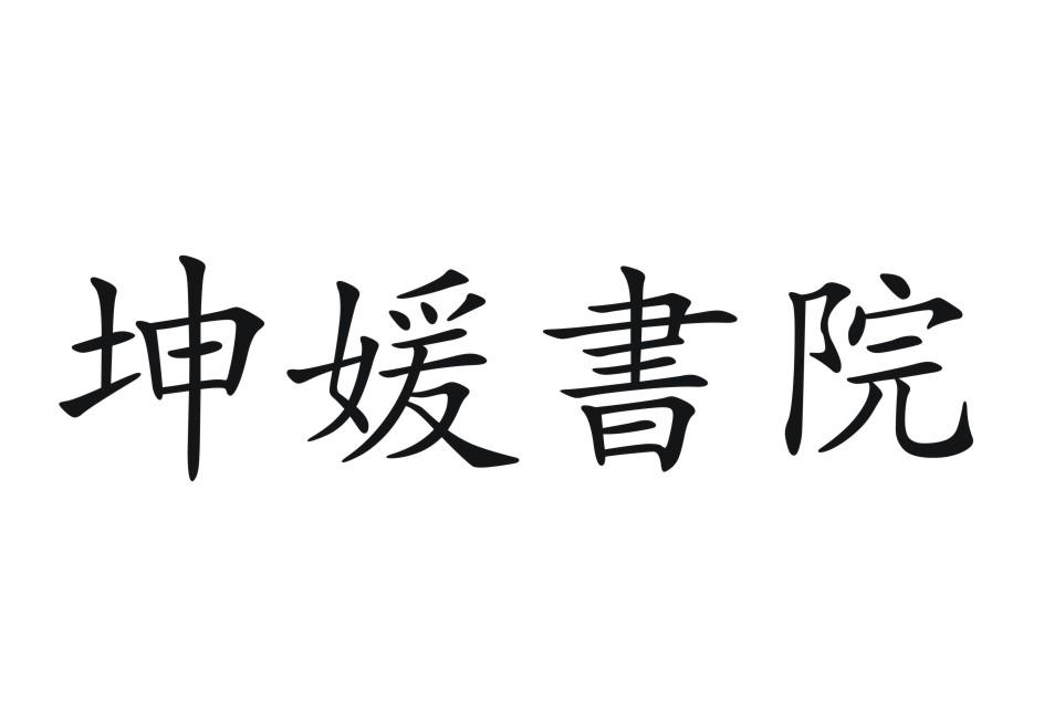 em>坤媛/em em>书院/em>