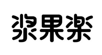 疆果乐_企业商标大全_商标信息查询_爱企查