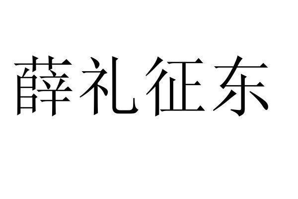  em>薛礼 /em>征东