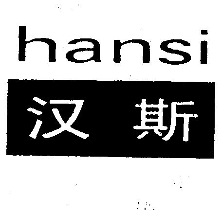 汉斯商标注册申请申请/注册号:1052566申请日期:1996-01-31国际分类