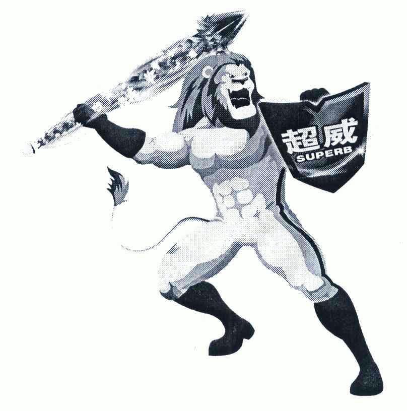  em>超威 /em>  em>superb /em>